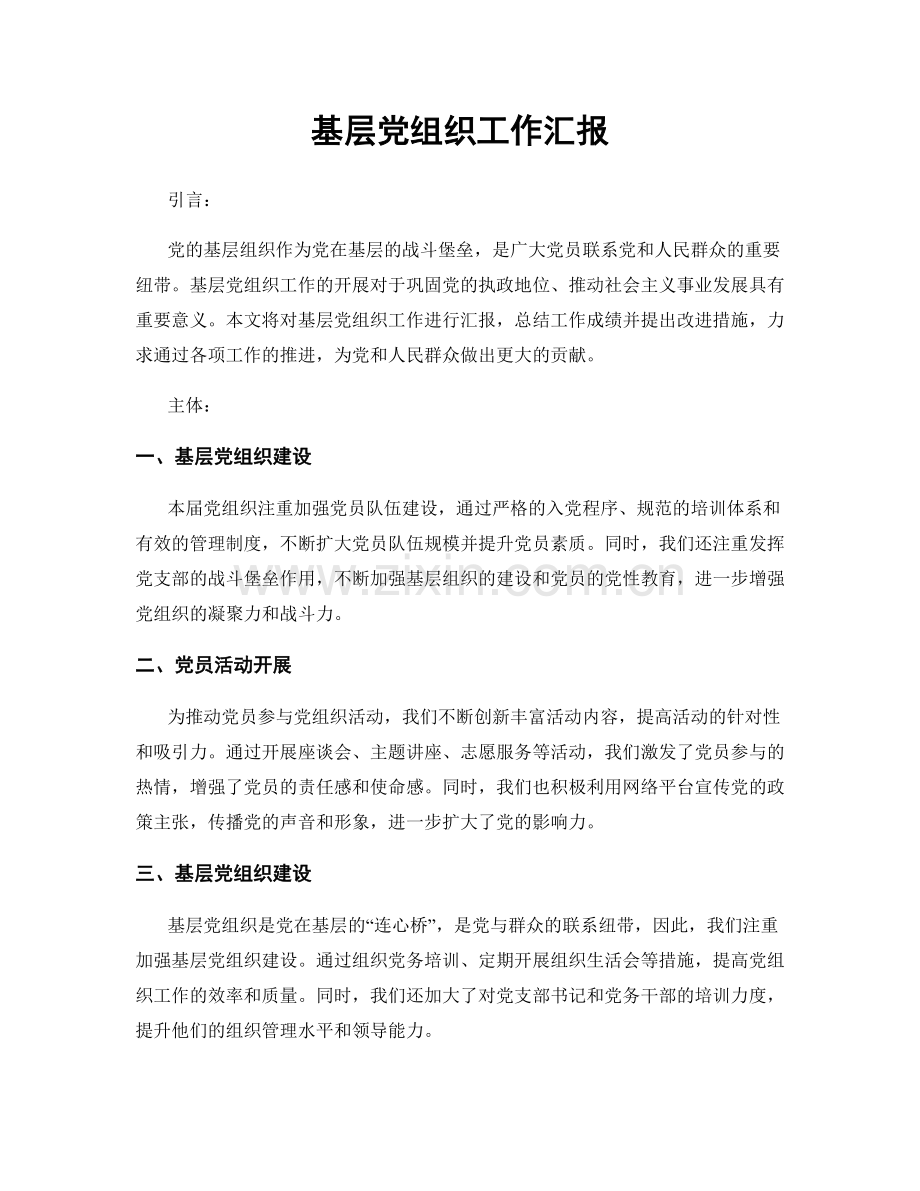 基层党组织工作汇报.docx_第1页