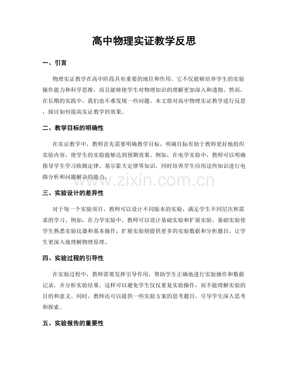 高中物理实证教学反思.docx_第1页