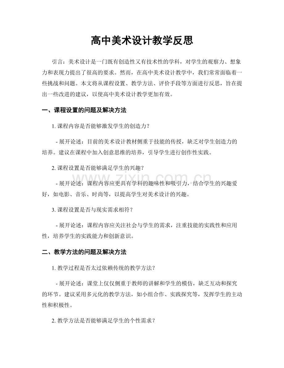 高中美术设计教学反思.docx_第1页