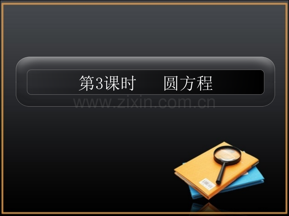 圆方程专题培训市公开课一等奖百校联赛特等奖课件.pptx_第1页