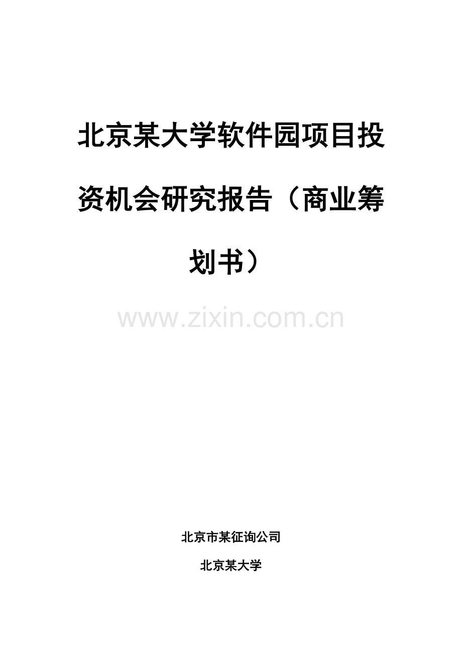 北京大学软件园专项项目投资机会专题研究报告商业综合计划书.docx_第1页