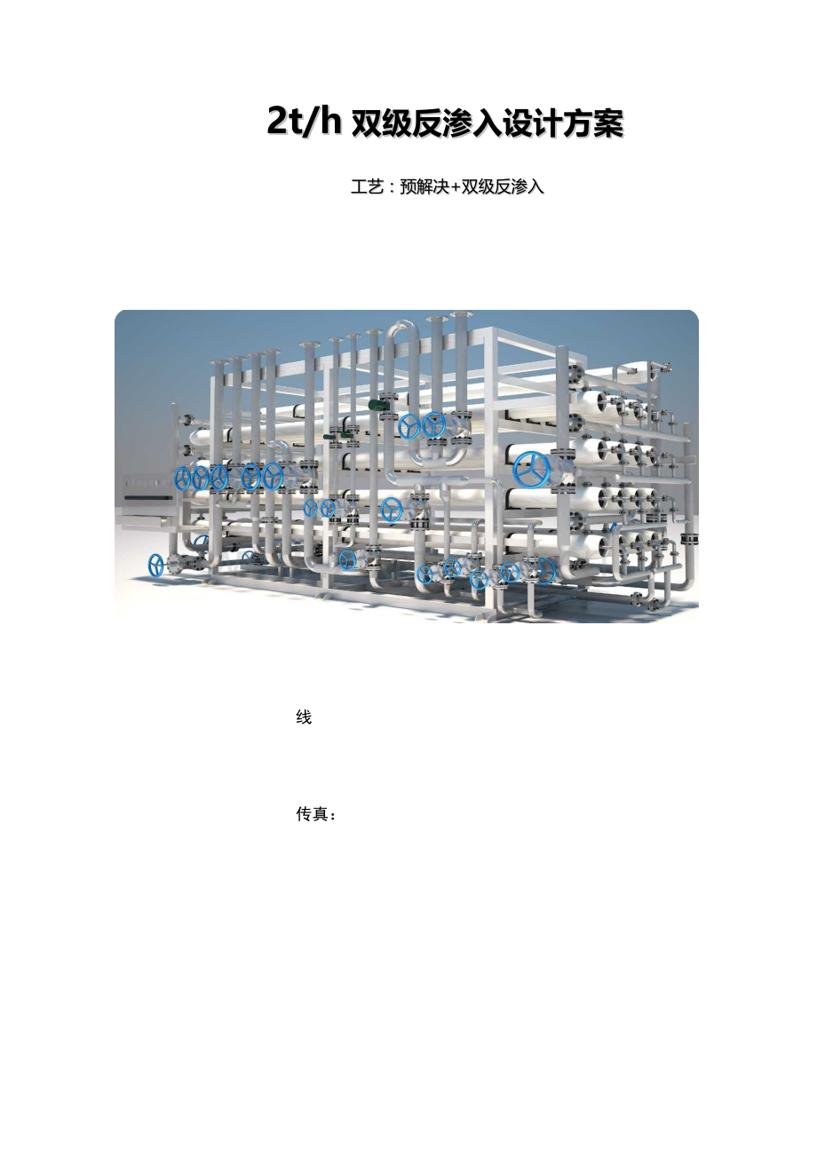 吨双级反渗透设计专题方案.docx_第1页