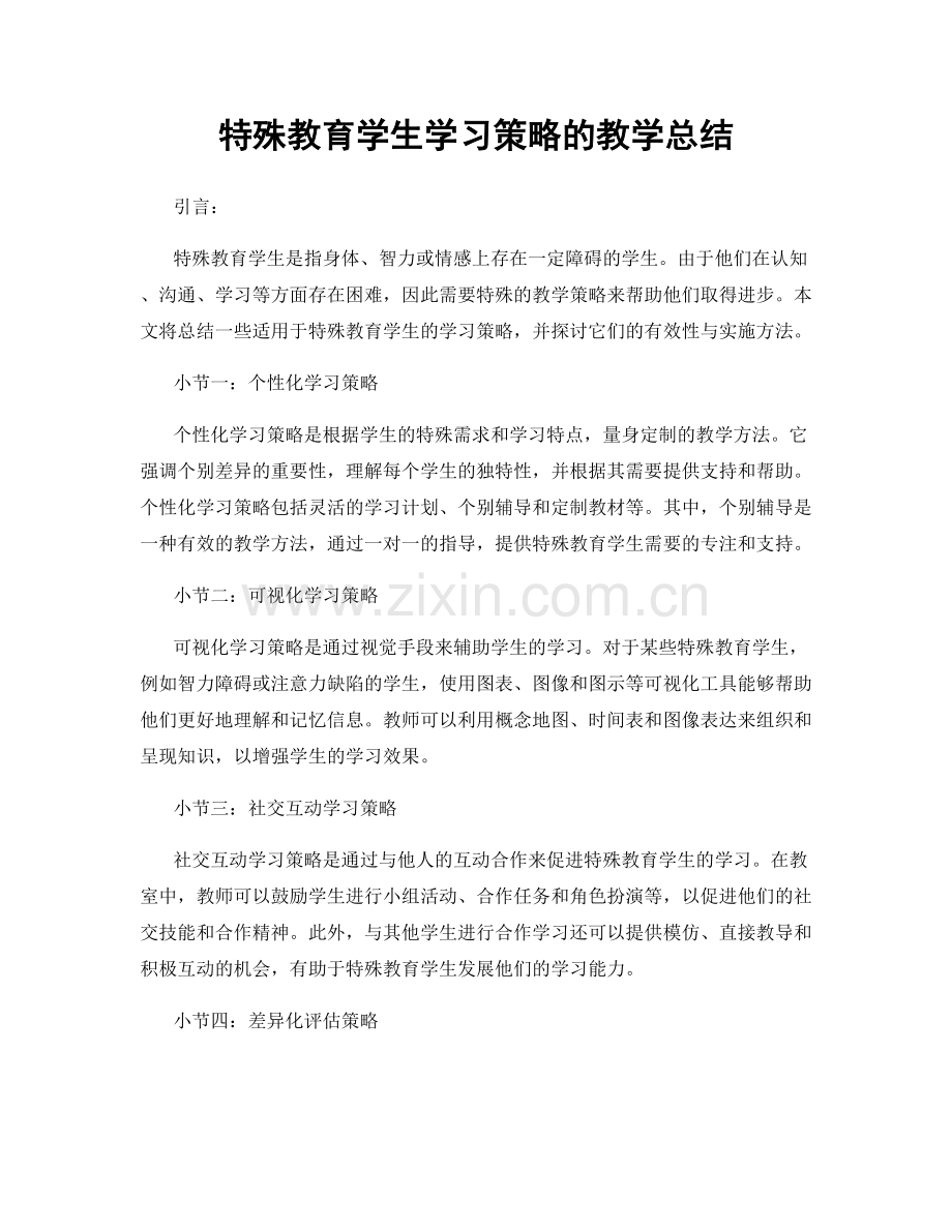 特殊教育学生学习策略的教学总结.docx_第1页