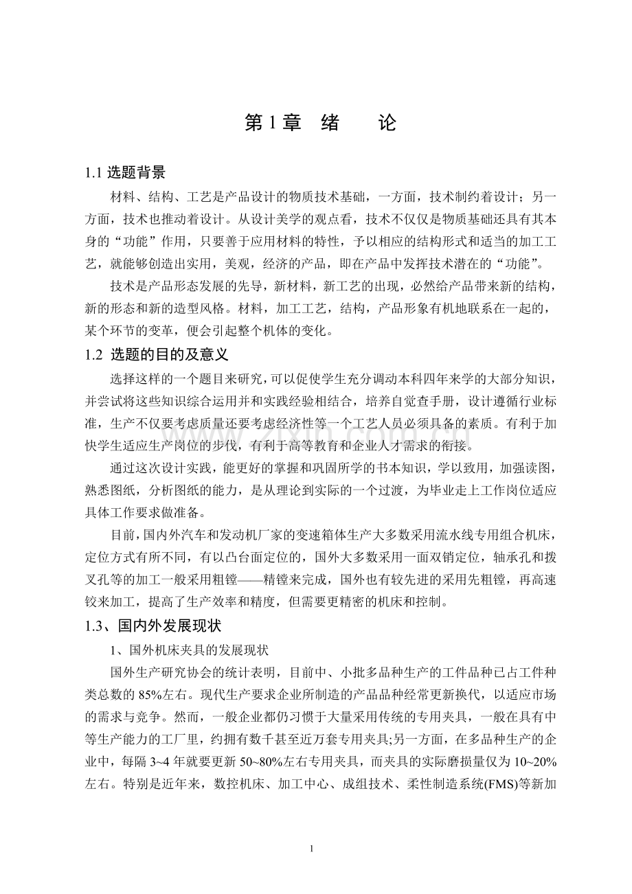 变速箱箱体加工工艺与专用机床夹具设计毕业论文.doc_第1页