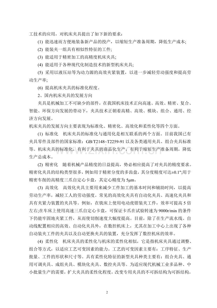 变速箱箱体加工工艺与专用机床夹具设计毕业论文.doc_第2页