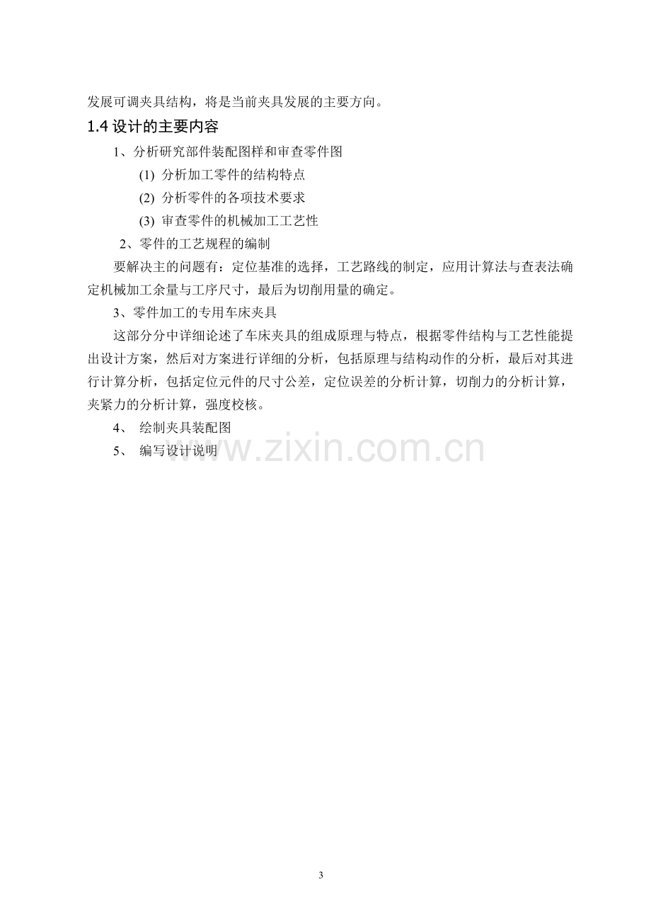 变速箱箱体加工工艺与专用机床夹具设计毕业论文.doc_第3页