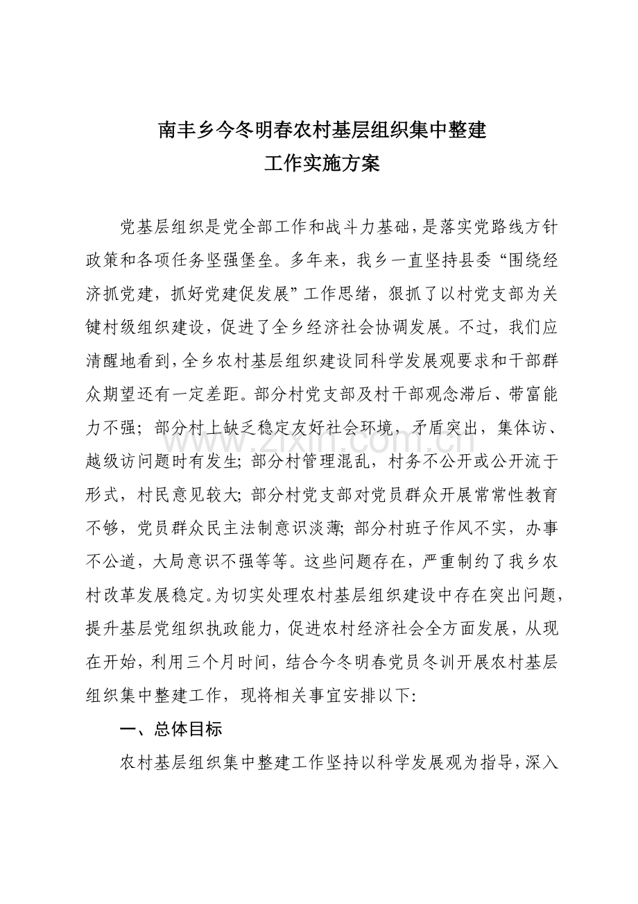 南丰乡今冬明春农村基层组织集中整建工作实施专业方案.doc_第1页