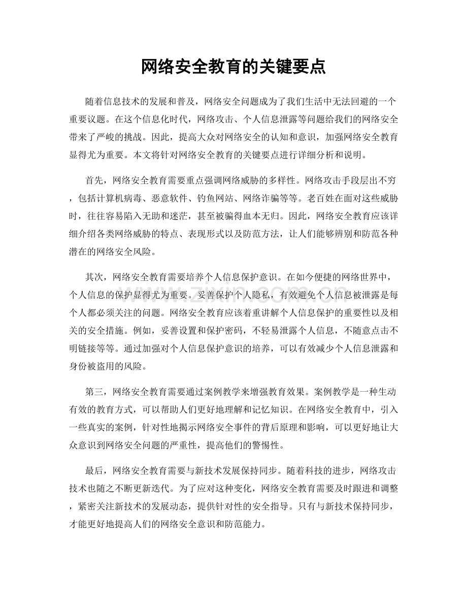 网络安全教育的关键要点.docx_第1页