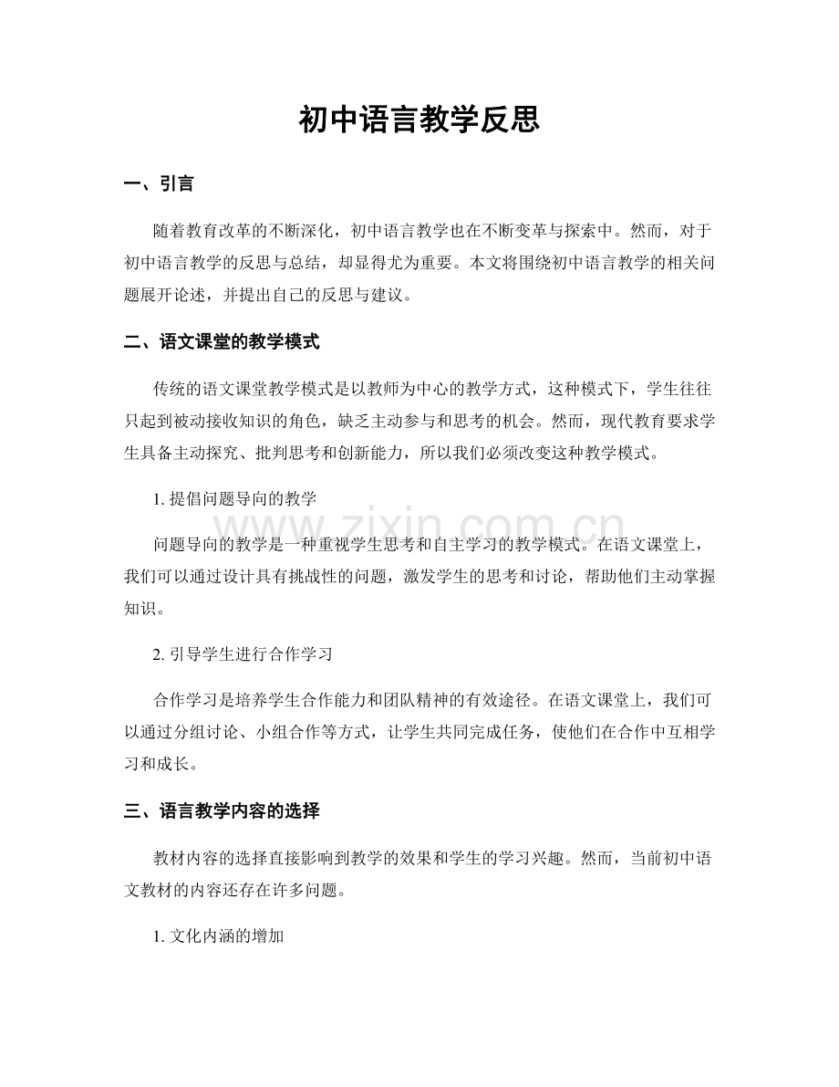 初中语言教学反思.docx_第1页