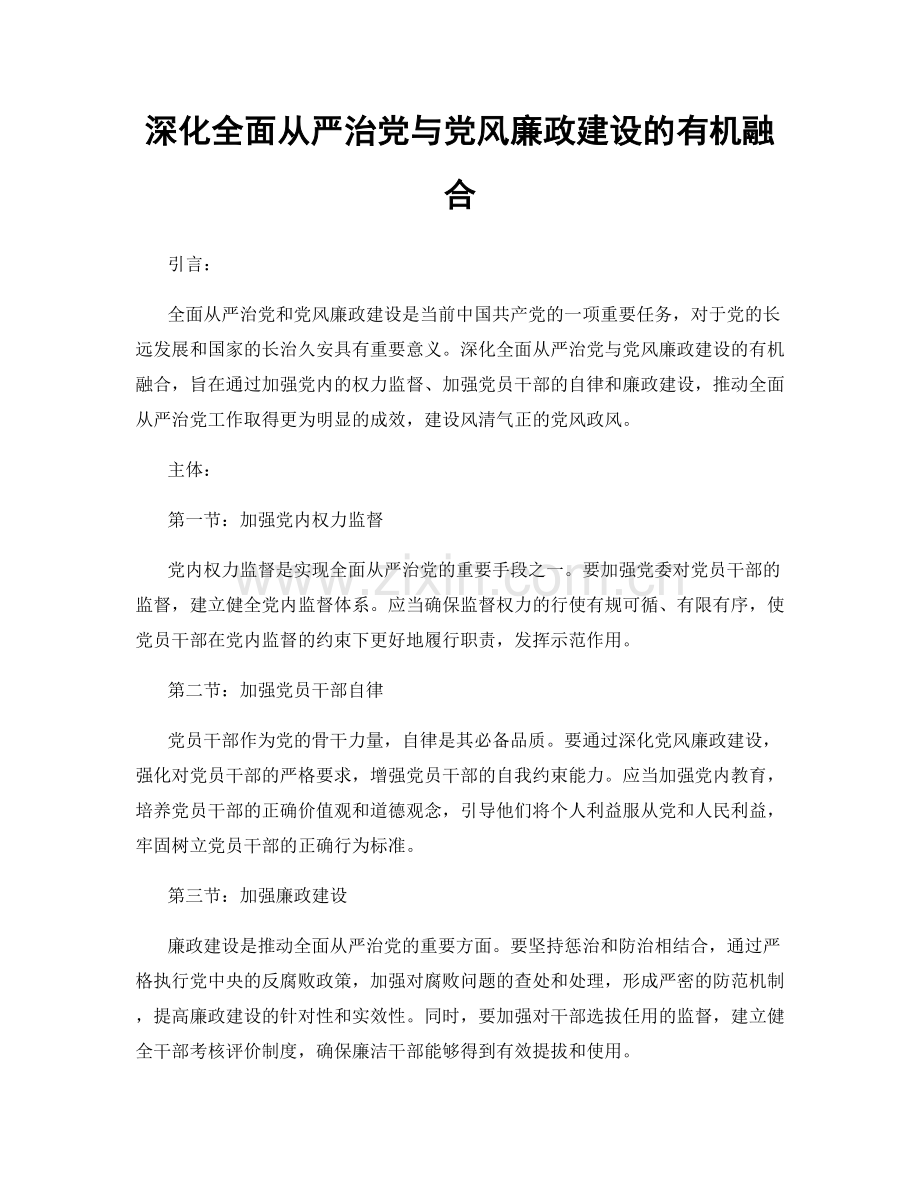 深化全面从严治党与党风廉政建设的有机融合.docx_第1页