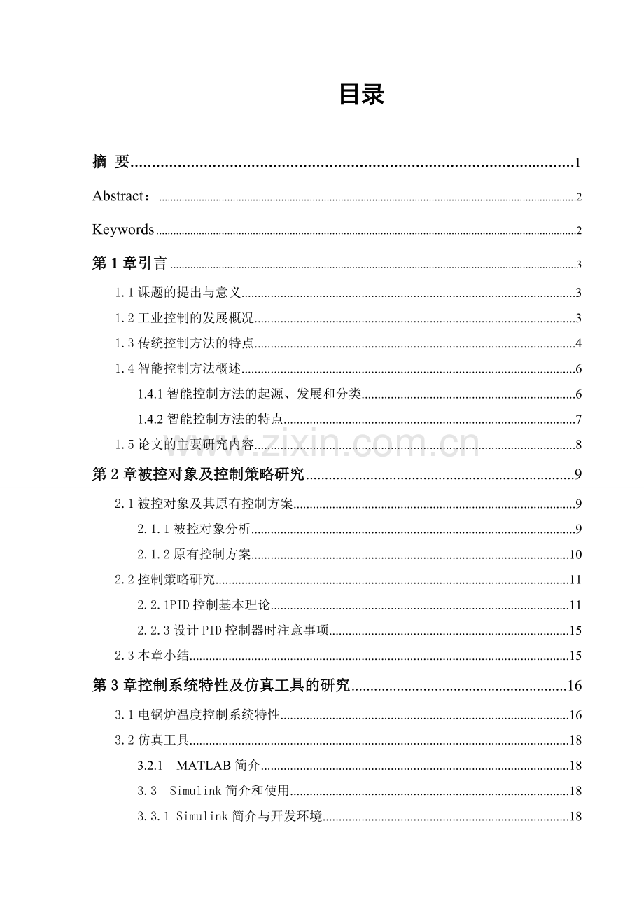 本科毕业论文---基于pid控制的电锅炉温度控制系统的仿真.doc_第3页