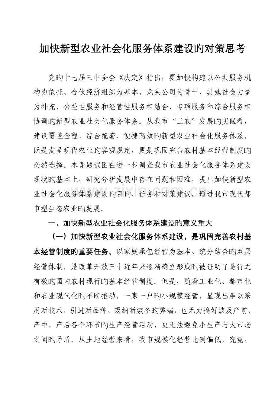 加快新型农业社会化服务全新体系建设的对策思考.docx_第1页