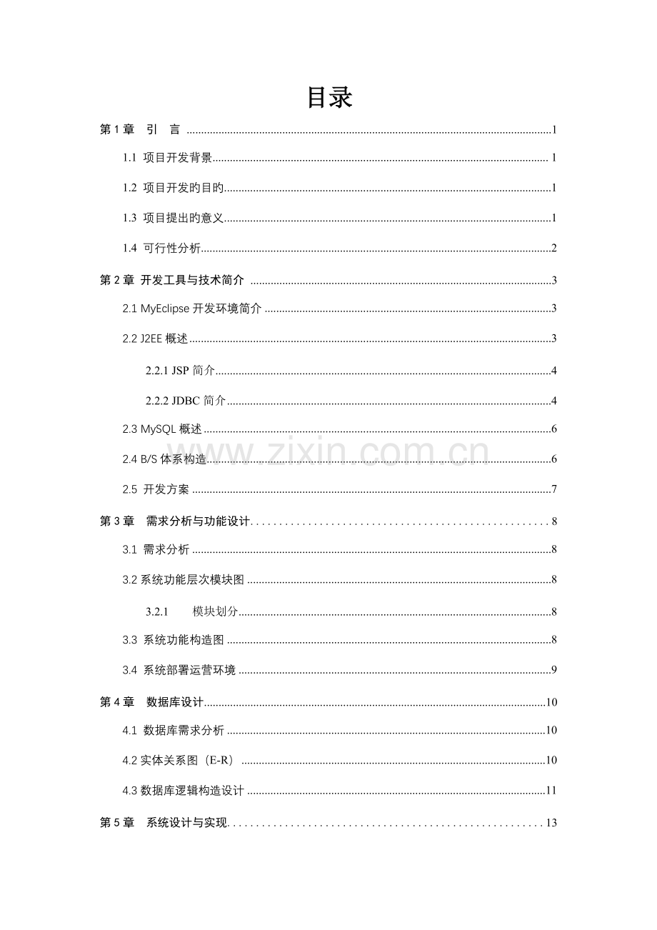 基于javaEE的Web的聊天室设计及实现.docx_第3页