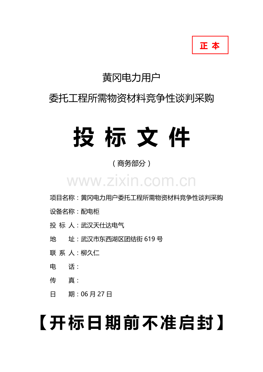 工程所需物资材料竞争性谈判采购投标文件模板.docx_第1页