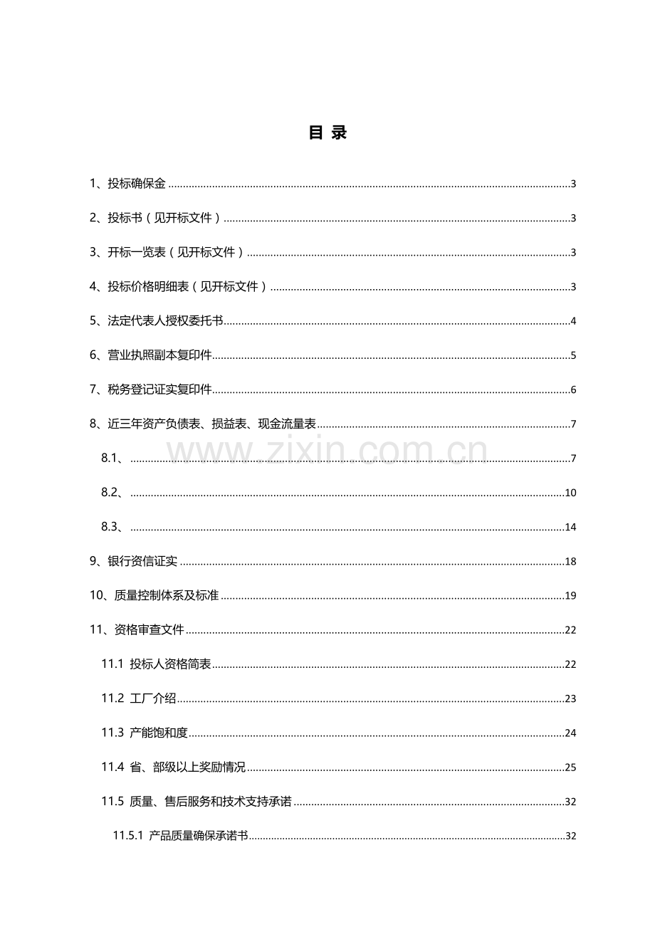 工程所需物资材料竞争性谈判采购投标文件模板.docx_第2页