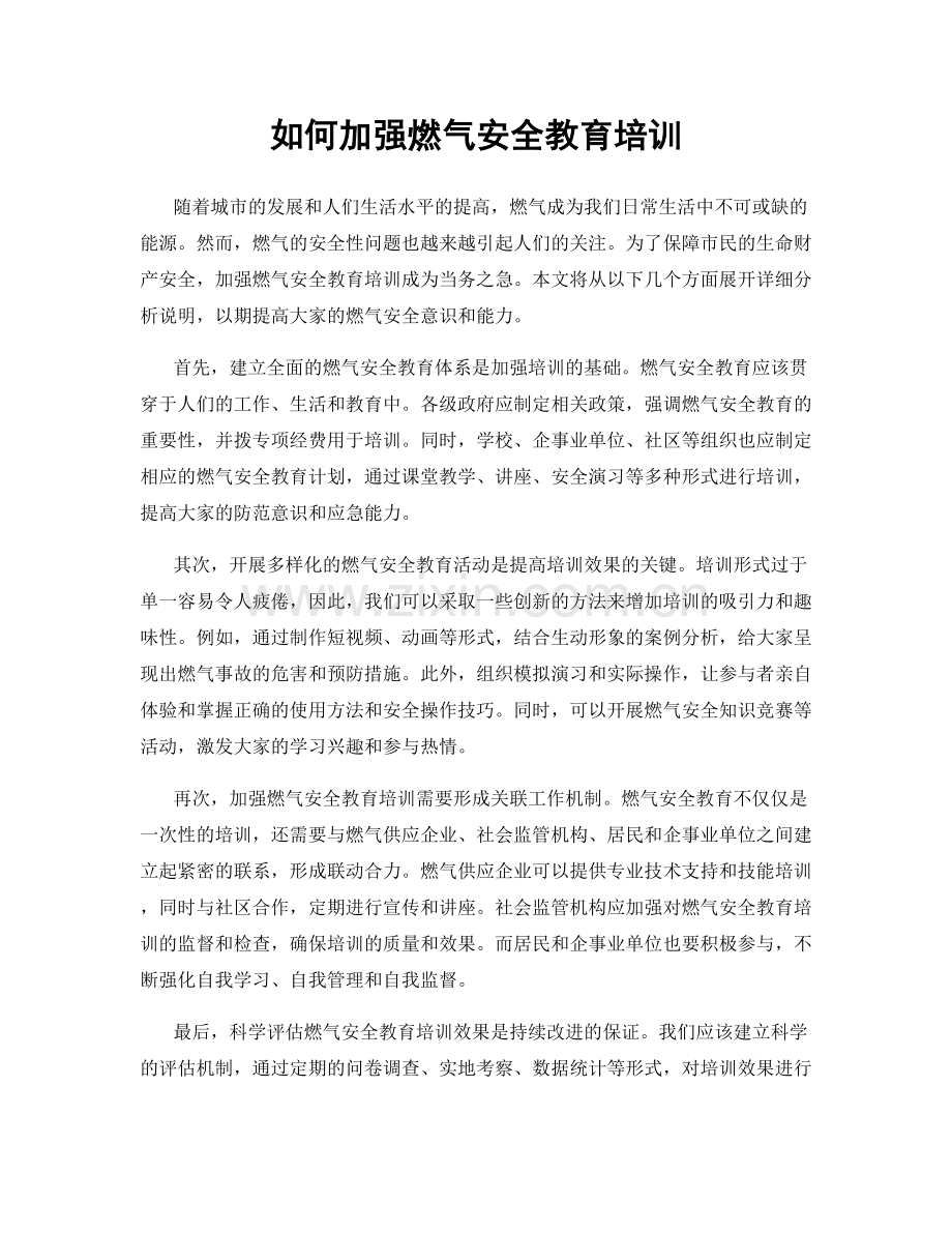 如何加强燃气安全教育培训.docx_第1页