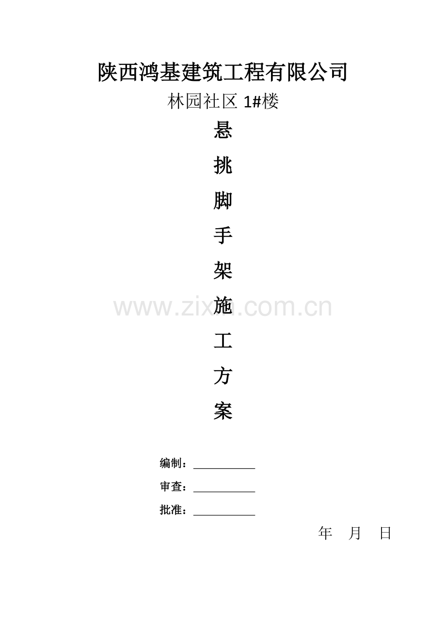 悬挑脚手架专题方案.docx_第1页