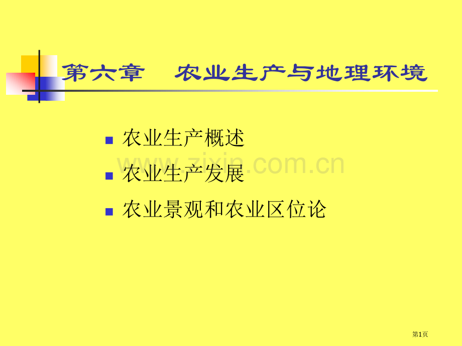 人文地理学农业的起源与发展省公共课一等奖全国赛课获奖课件.pptx_第1页