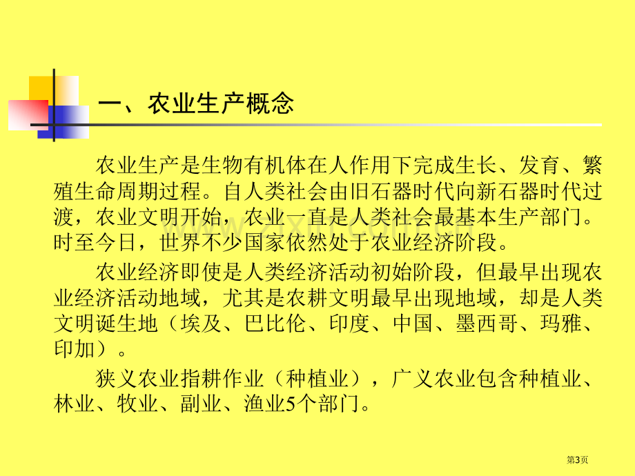 人文地理学农业的起源与发展省公共课一等奖全国赛课获奖课件.pptx_第3页