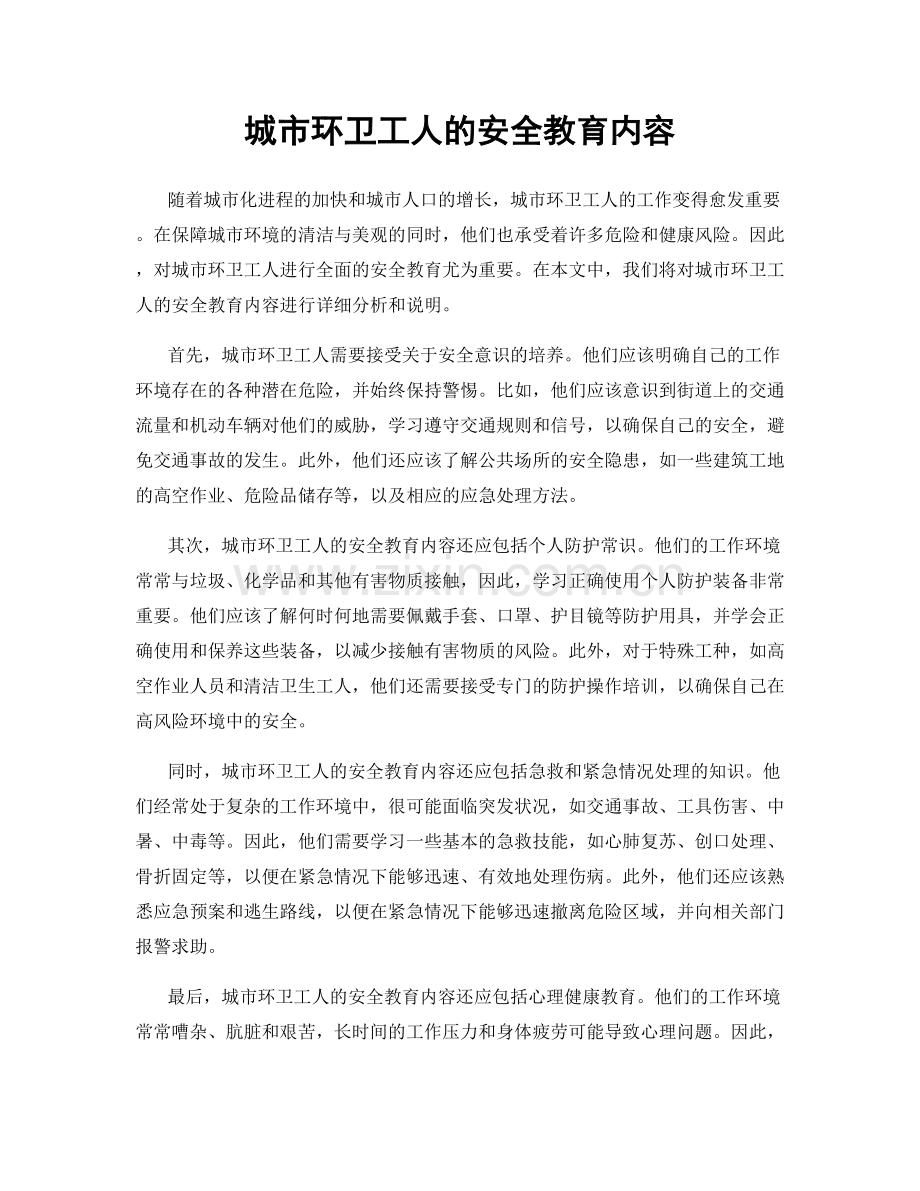 城市环卫工人的安全教育内容.docx_第1页