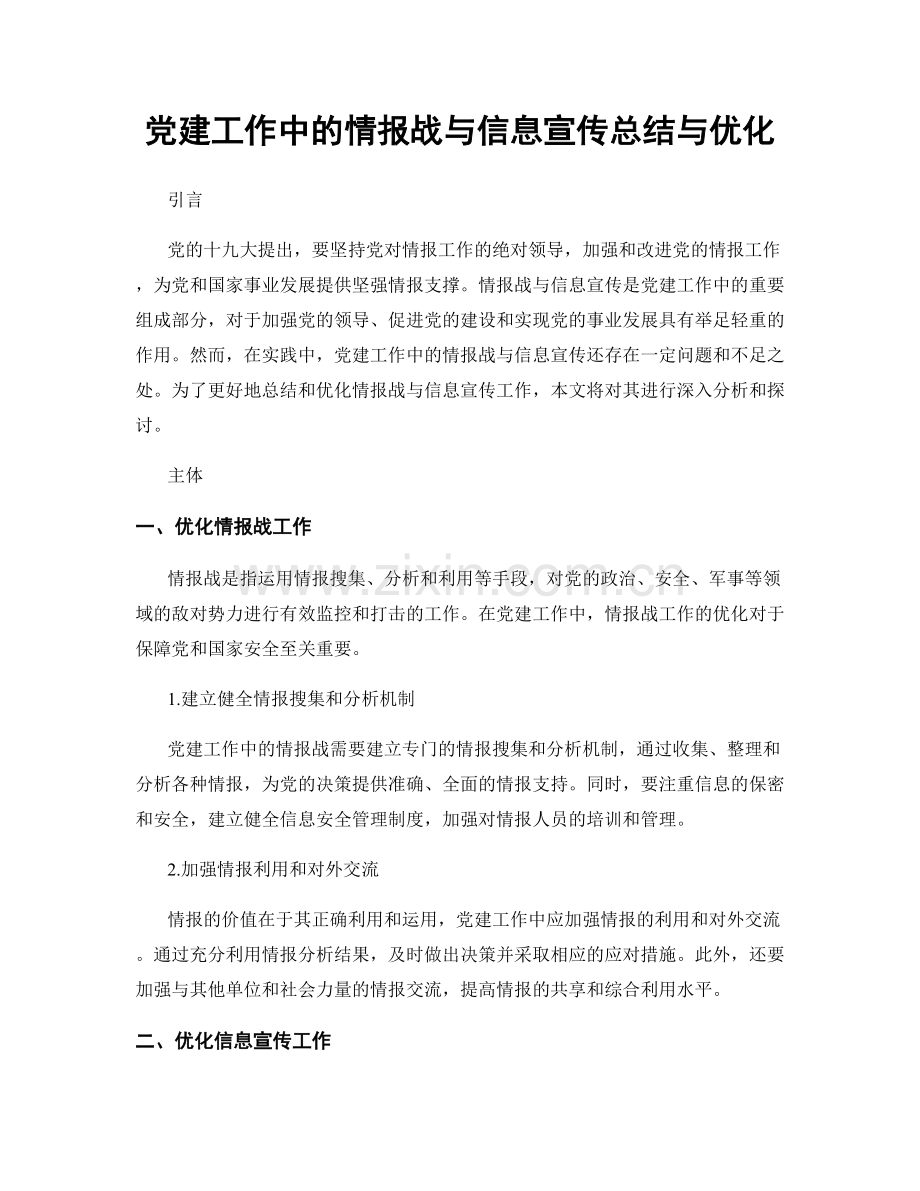 党建工作中的情报战与信息宣传总结与优化.docx_第1页