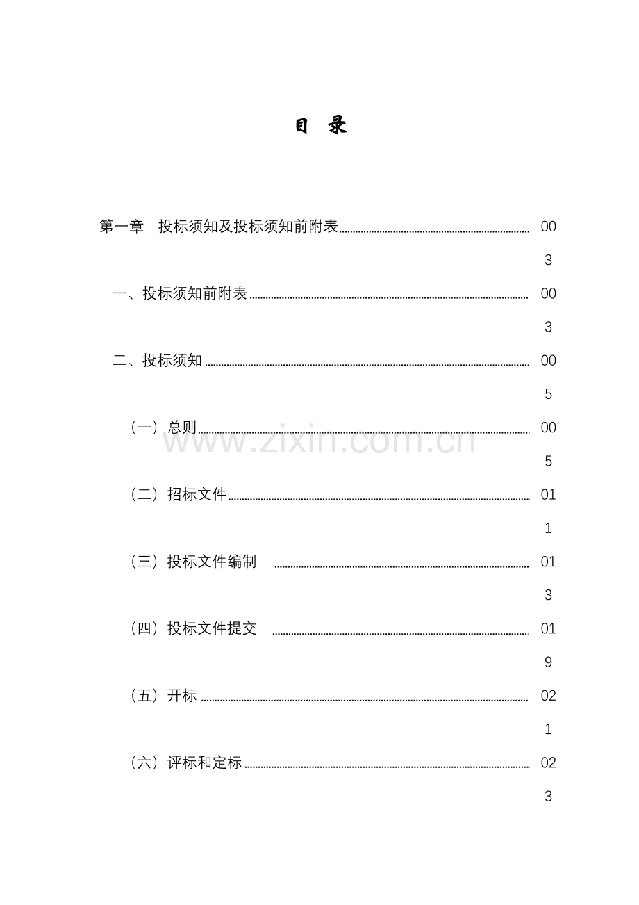 工程招标文件范本模板.doc_第1页