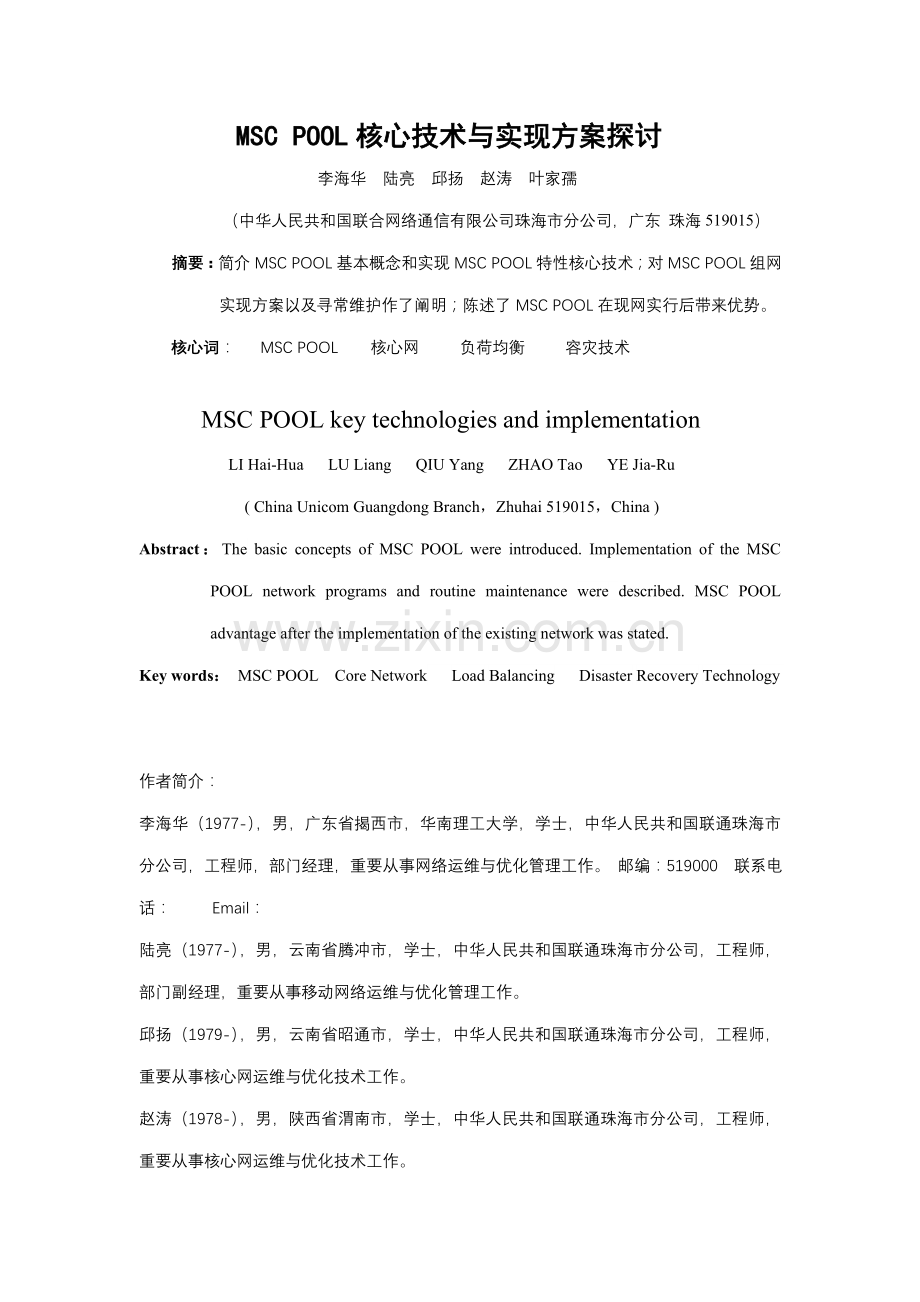 MSC-POOL关键技术与实现专项方案探讨.doc_第1页