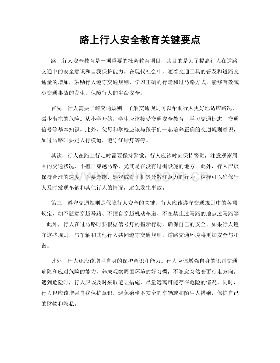 路上行人安全教育关键要点.docx_第1页