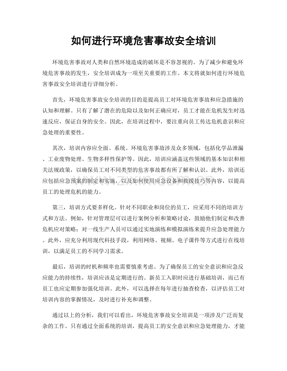 如何进行环境危害事故安全培训.docx_第1页