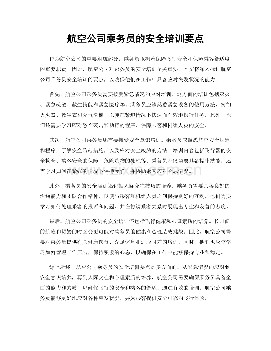 航空公司乘务员的安全培训要点.docx_第1页