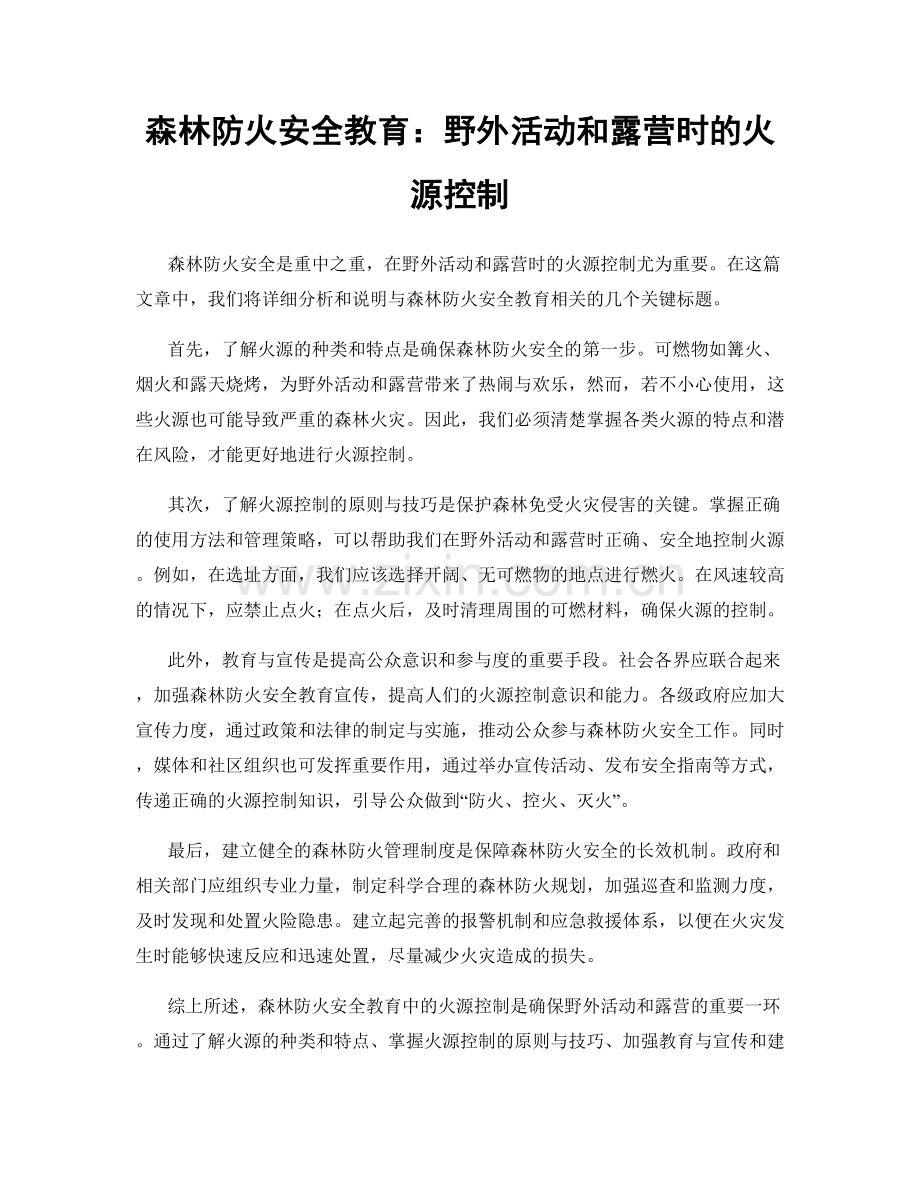 森林防火安全教育：野外活动和露营时的火源控制.docx_第1页