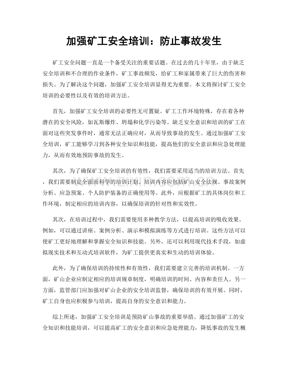 加强矿工安全培训：防止事故发生.docx_第1页