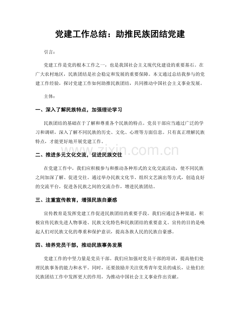 党建工作总结：助推民族团结党建.docx_第1页