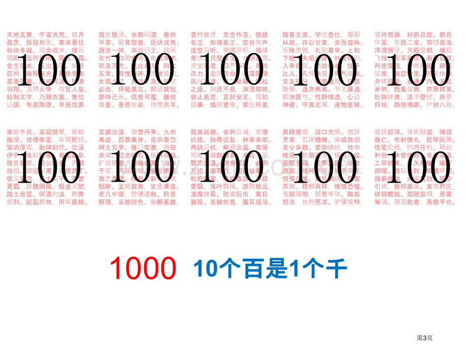 千以内数的认识和表达省公共课一等奖全国赛课获奖课件.pptx_第3页