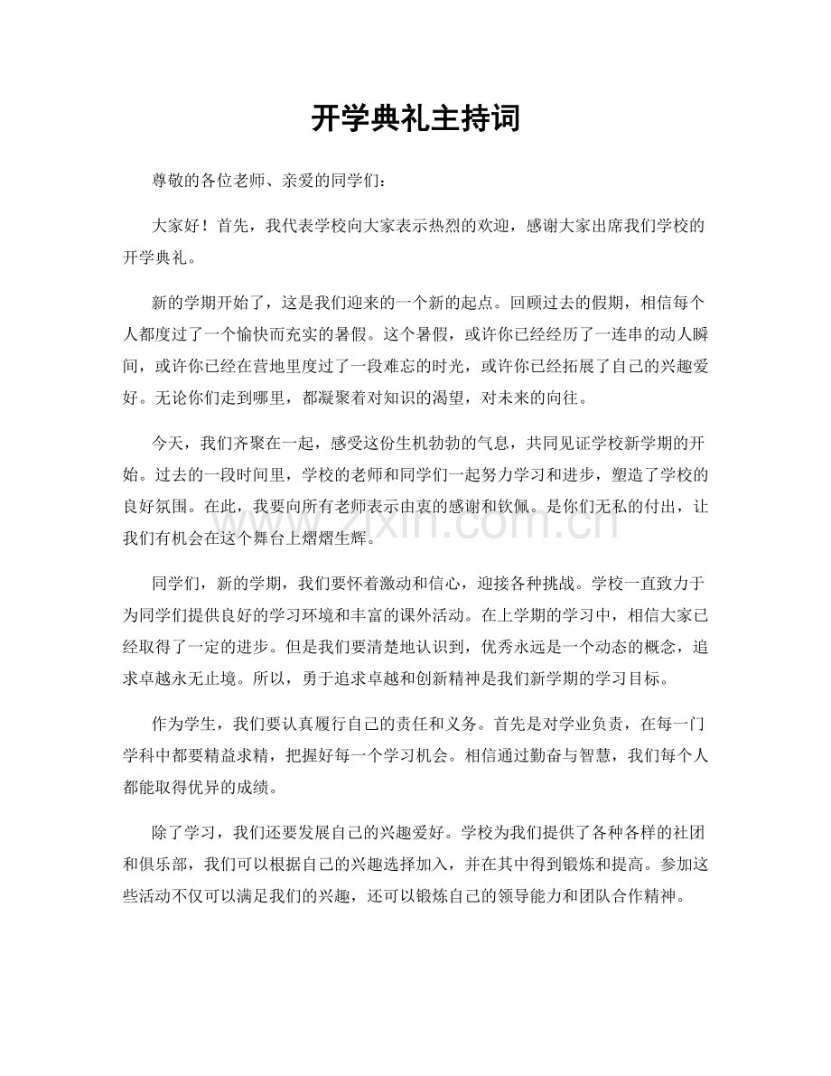 开学典礼主持词.docx_第1页