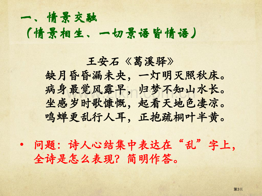 古典诗词情景关系梳理市公开课一等奖百校联赛获奖课件.pptx_第3页