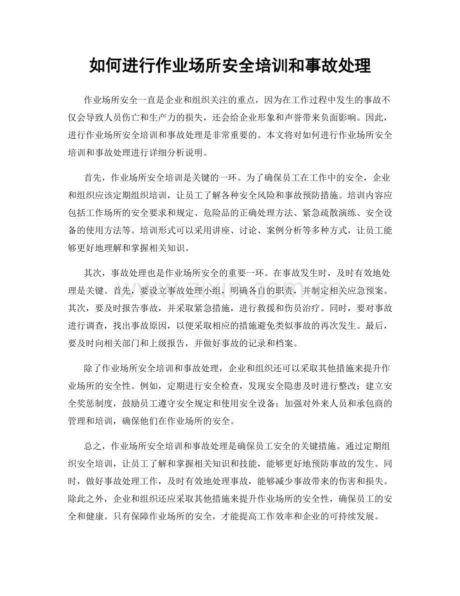 如何进行作业场所安全培训和事故处理.docx_第1页