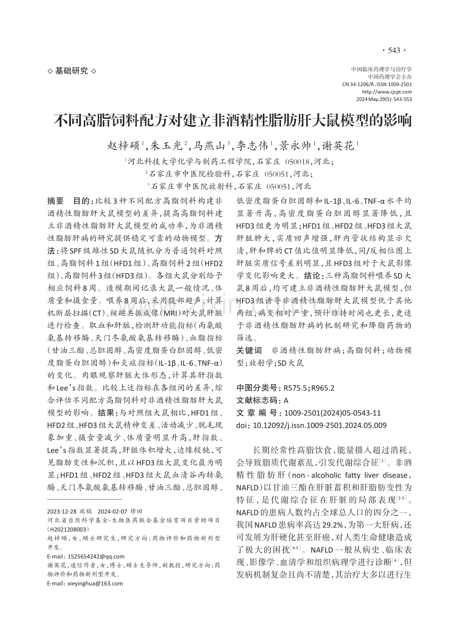 不同高脂饲料配方对建立非酒精性脂肪肝大鼠模型的影响.pdf_第1页