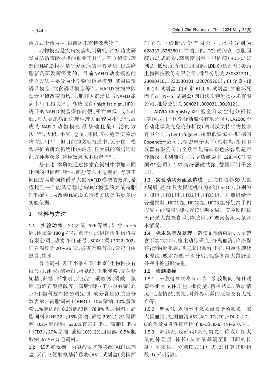 不同高脂饲料配方对建立非酒精性脂肪肝大鼠模型的影响.pdf_第2页