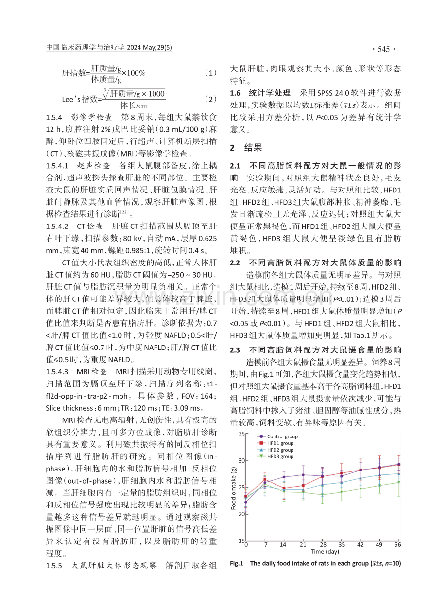 不同高脂饲料配方对建立非酒精性脂肪肝大鼠模型的影响.pdf_第3页