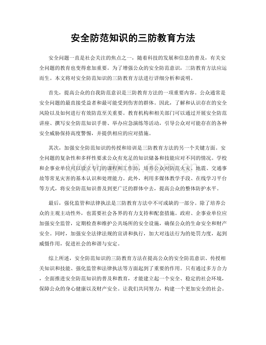 安全防范知识的三防教育方法.docx_第1页