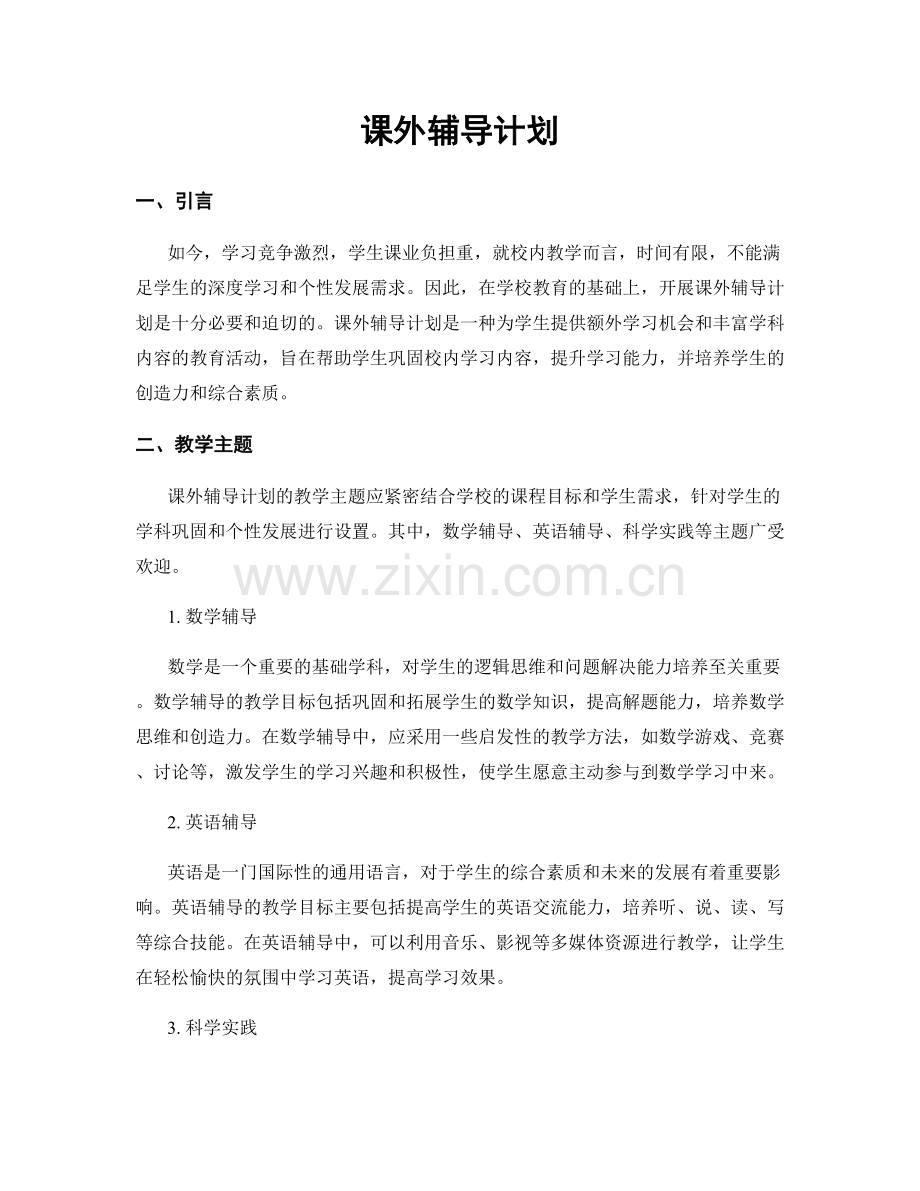 课外辅导计划.docx_第1页