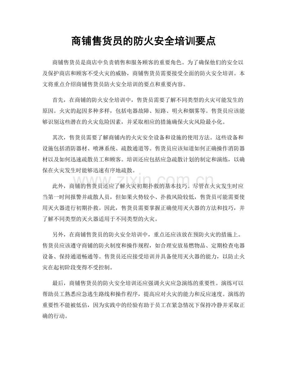 商铺售货员的防火安全培训要点.docx_第1页