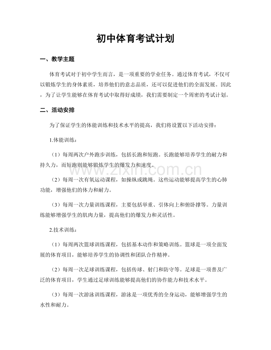 初中体育考试计划.docx_第1页