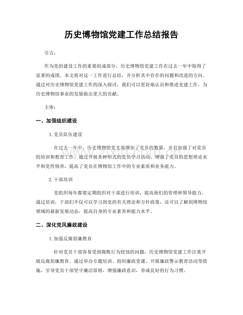 历史博物馆党建工作总结报告.docx_第1页