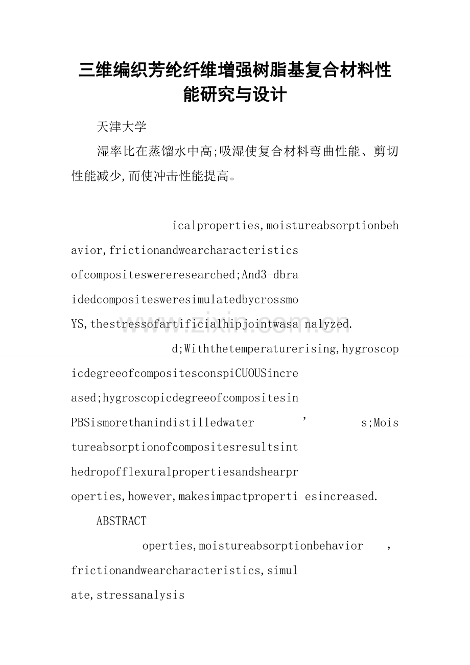 三维编织芳纶纤维增强树脂基复合材料的性能研究应用与设计.doc_第1页