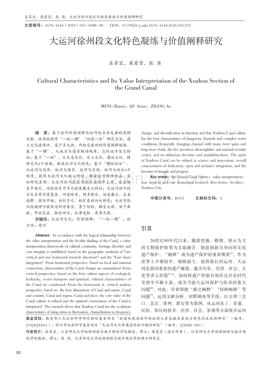 大运河徐州段文化特色凝练与价值阐释研究.pdf_第1页