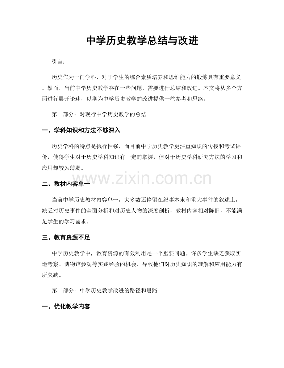 中学历史教学总结与改进.docx_第1页