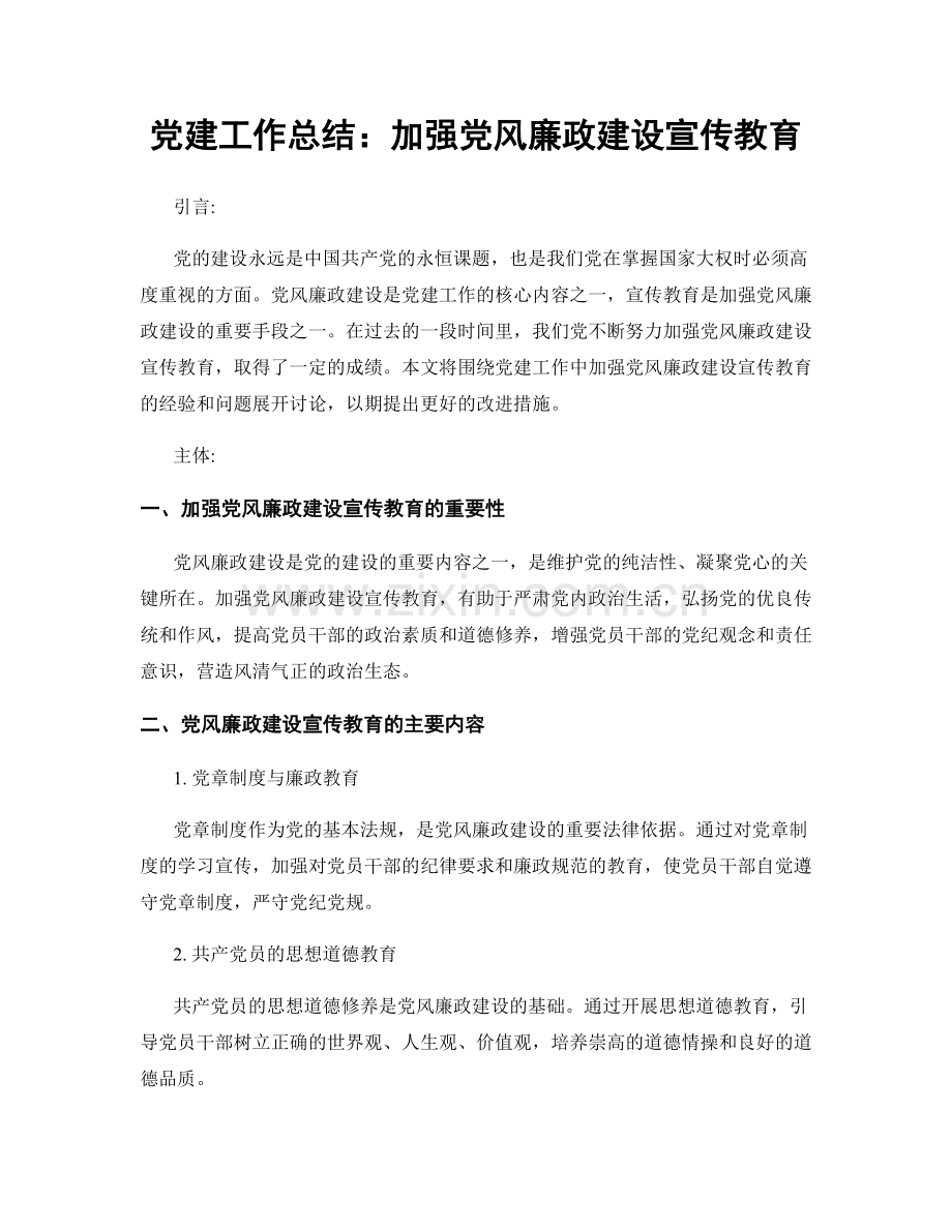 党建工作总结：加强党风廉政建设宣传教育.docx_第1页