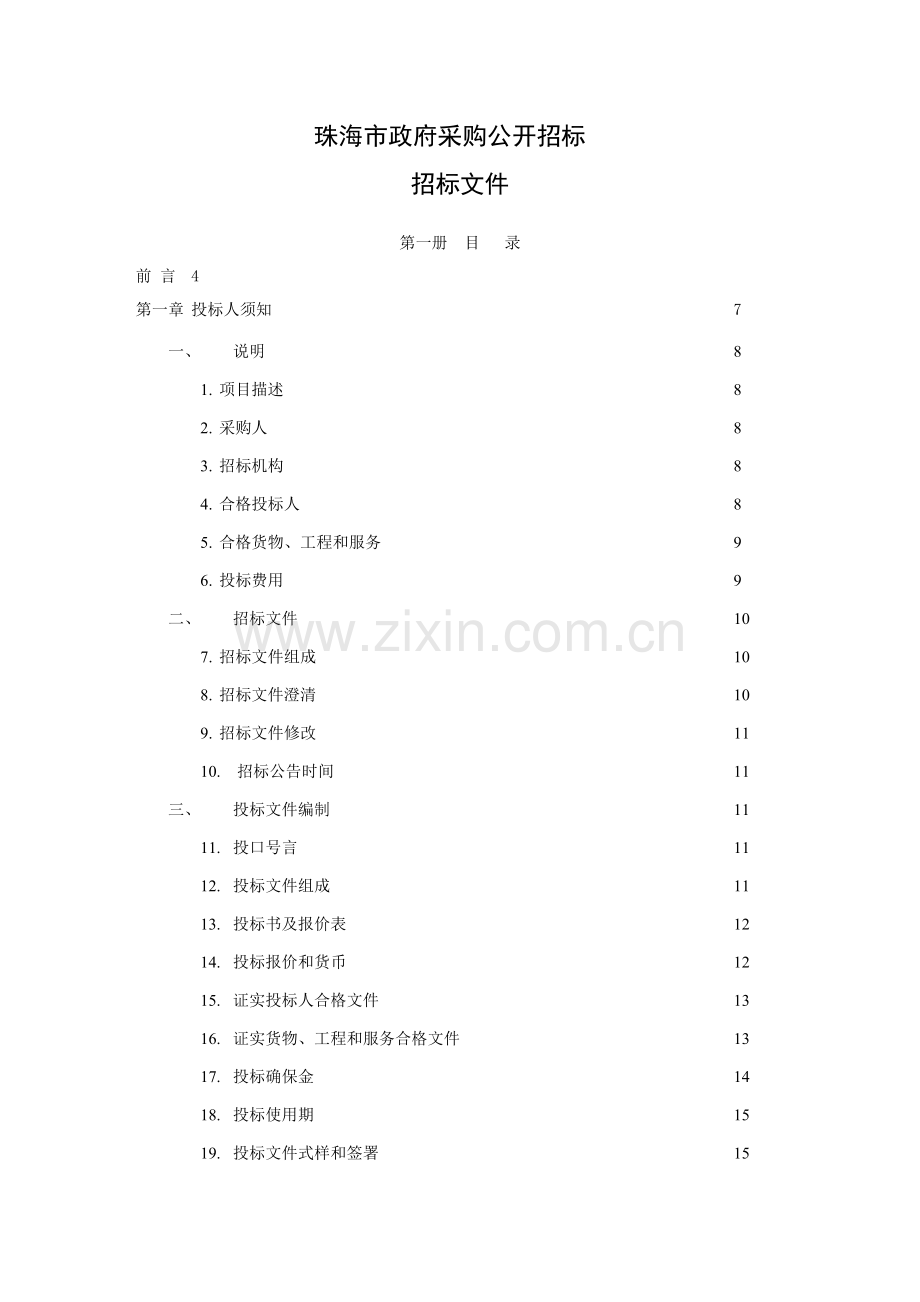 市政府采购公开招标文件模板.doc_第3页